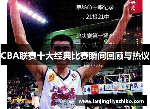 CBA联赛十大经典比赛瞬间回顾与热议