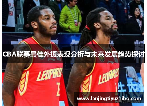 CBA联赛最佳外援表现分析与未来发展趋势探讨