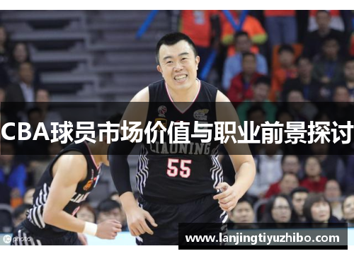 CBA球员市场价值与职业前景探讨