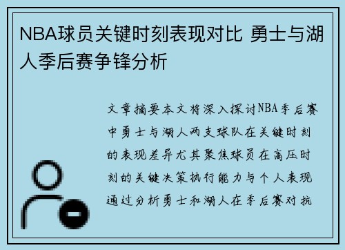NBA球员关键时刻表现对比 勇士与湖人季后赛争锋分析