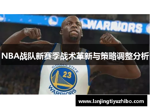 NBA战队新赛季战术革新与策略调整分析