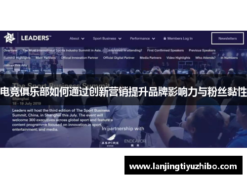 电竞俱乐部如何通过创新营销提升品牌影响力与粉丝黏性