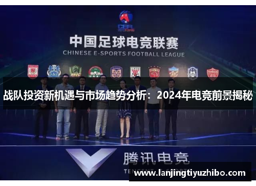 战队投资新机遇与市场趋势分析：2024年电竞前景揭秘