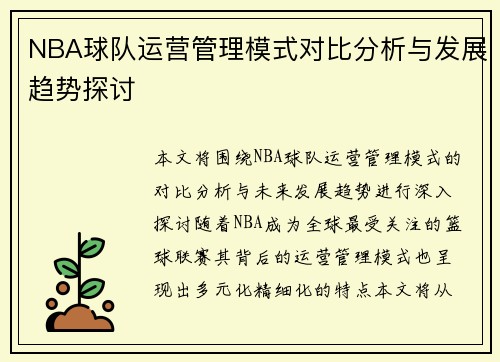 NBA球队运营管理模式对比分析与发展趋势探讨