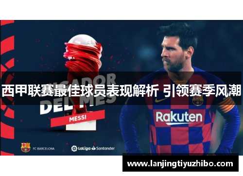 西甲联赛最佳球员表现解析 引领赛季风潮