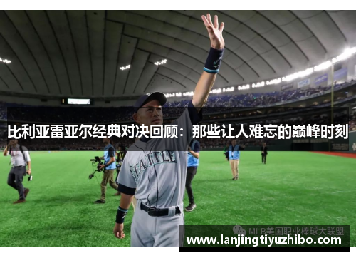 比利亚雷亚尔经典对决回顾：那些让人难忘的巅峰时刻