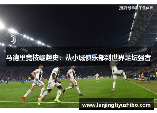马德里竞技崛起史：从小城俱乐部到世界足坛强者