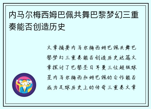 内马尔梅西姆巴佩共舞巴黎梦幻三重奏能否创造历史