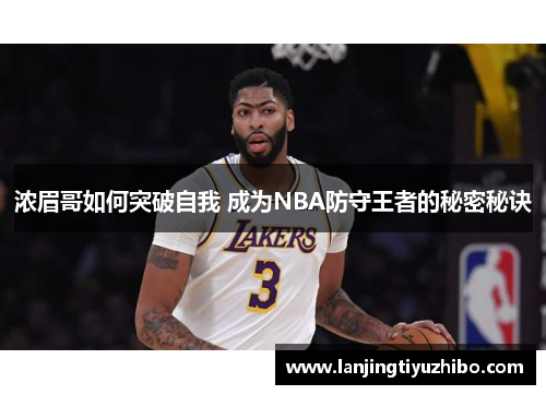 浓眉哥如何突破自我 成为NBA防守王者的秘密秘诀