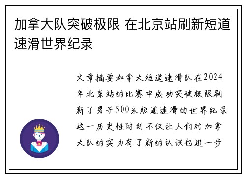 加拿大队突破极限 在北京站刷新短道速滑世界纪录
