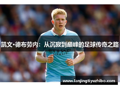 凯文·德布劳内：从沉寂到巅峰的足球传奇之路