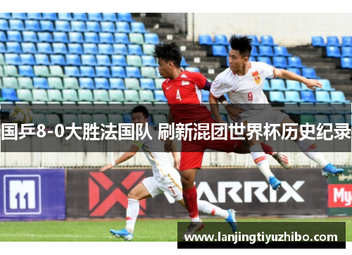 国乒8-0大胜法国队 刷新混团世界杯历史纪录