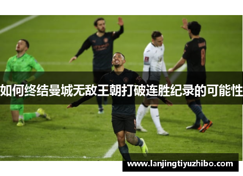 如何终结曼城无敌王朝打破连胜纪录的可能性
