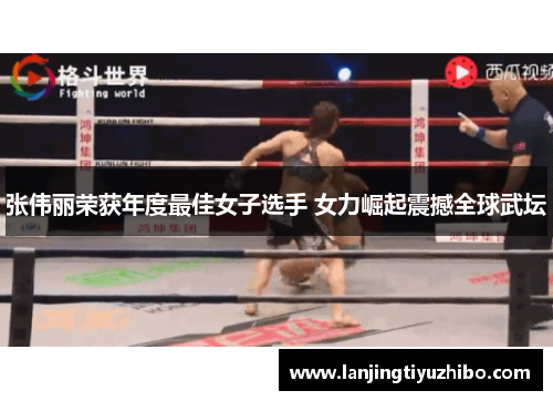 张伟丽荣获年度最佳女子选手 女力崛起震撼全球武坛