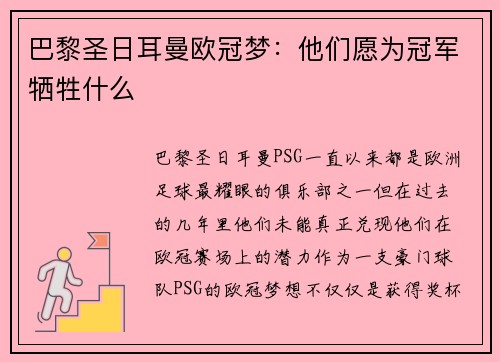 巴黎圣日耳曼欧冠梦：他们愿为冠军牺牲什么