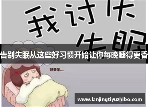 告别失眠从这些好习惯开始让你每晚睡得更香