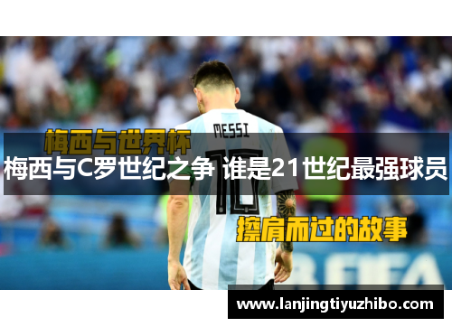 梅西与C罗世纪之争 谁是21世纪最强球员