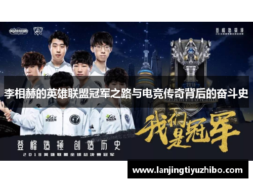 李相赫的英雄联盟冠军之路与电竞传奇背后的奋斗史