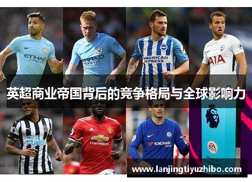 英超商业帝国背后的竞争格局与全球影响力