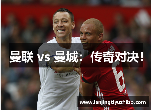 曼联 vs 曼城：传奇对决！