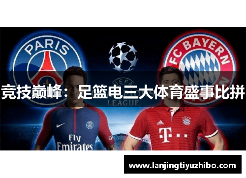竞技巅峰：足篮电三大体育盛事比拼