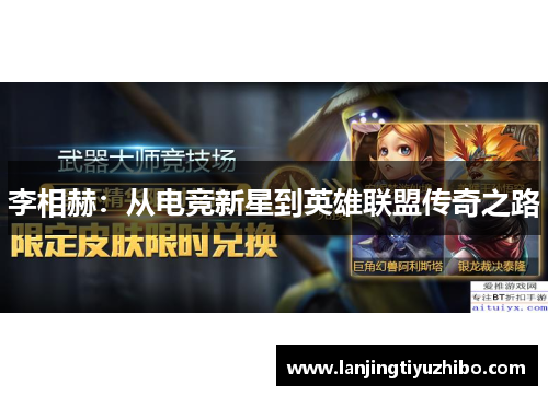 李相赫：从电竞新星到英雄联盟传奇之路