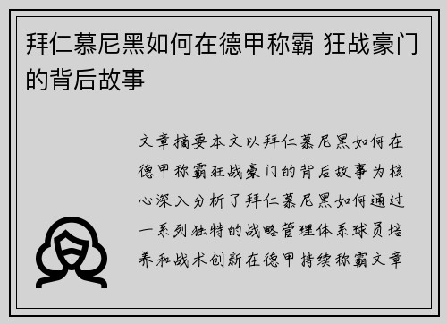 拜仁慕尼黑如何在德甲称霸 狂战豪门的背后故事