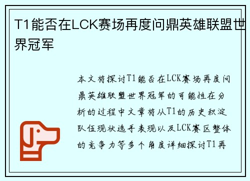 T1能否在LCK赛场再度问鼎英雄联盟世界冠军