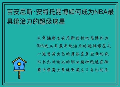 吉安尼斯·安特托昆博如何成为NBA最具统治力的超级球星