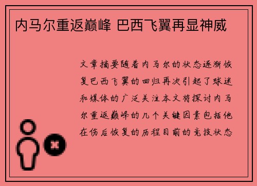 内马尔重返巅峰 巴西飞翼再显神威