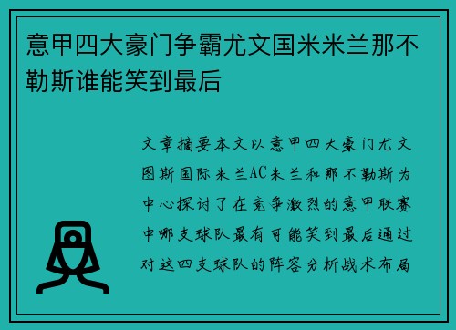 意甲四大豪门争霸尤文国米米兰那不勒斯谁能笑到最后