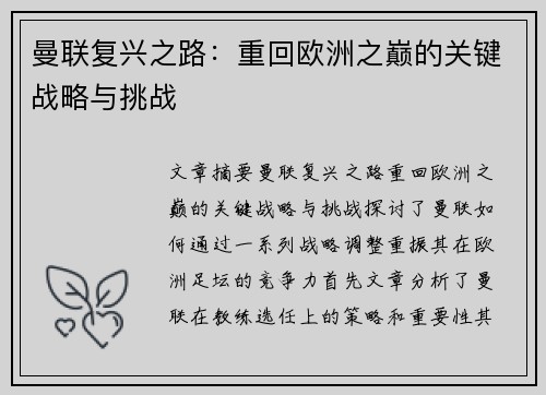 曼联复兴之路：重回欧洲之巅的关键战略与挑战