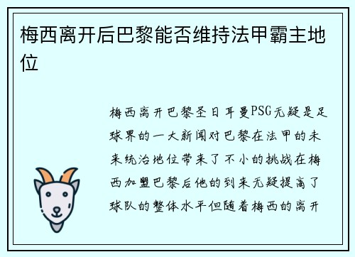 梅西离开后巴黎能否维持法甲霸主地位