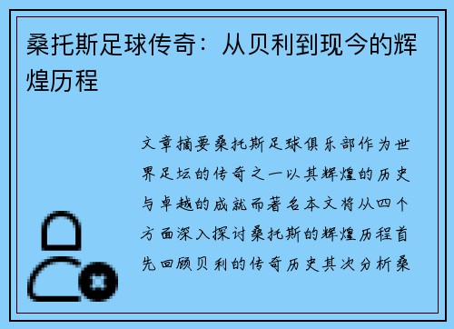 桑托斯足球传奇：从贝利到现今的辉煌历程