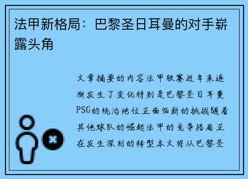 法甲新格局：巴黎圣日耳曼的对手崭露头角