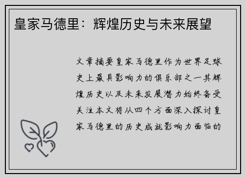 皇家马德里：辉煌历史与未来展望