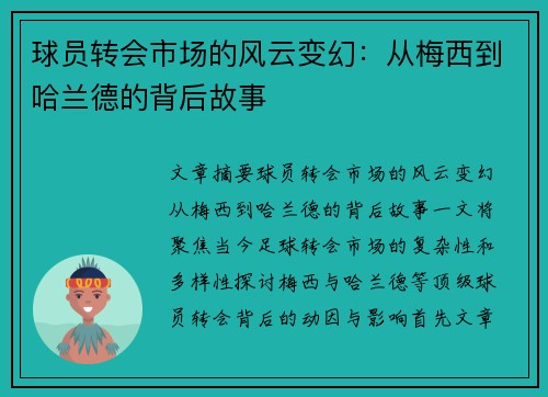 球员转会市场的风云变幻：从梅西到哈兰德的背后故事
