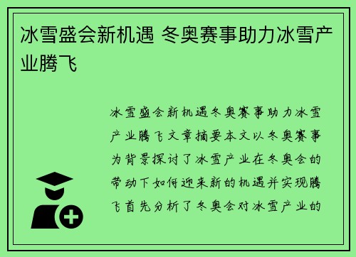 冰雪盛会新机遇 冬奥赛事助力冰雪产业腾飞