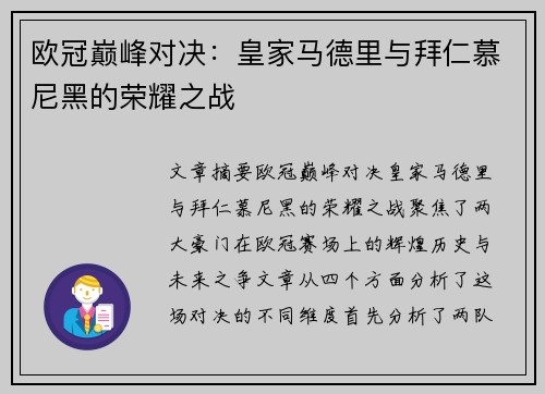 欧冠巅峰对决：皇家马德里与拜仁慕尼黑的荣耀之战