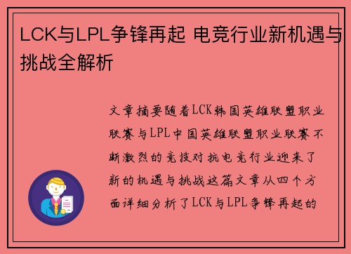 LCK与LPL争锋再起 电竞行业新机遇与挑战全解析
