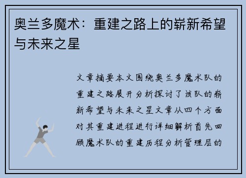 奥兰多魔术：重建之路上的崭新希望与未来之星