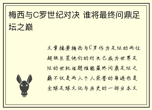 梅西与C罗世纪对决 谁将最终问鼎足坛之巅