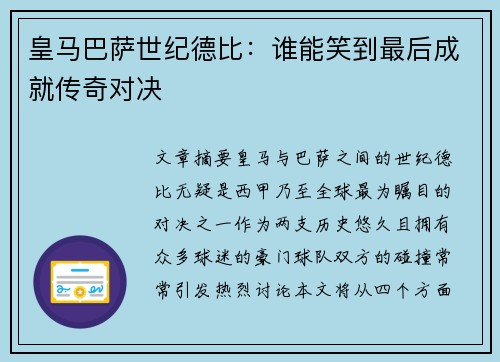 皇马巴萨世纪德比：谁能笑到最后成就传奇对决