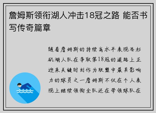 詹姆斯领衔湖人冲击18冠之路 能否书写传奇篇章