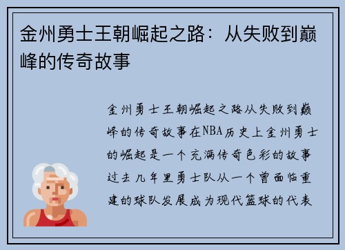 金州勇士王朝崛起之路：从失败到巅峰的传奇故事