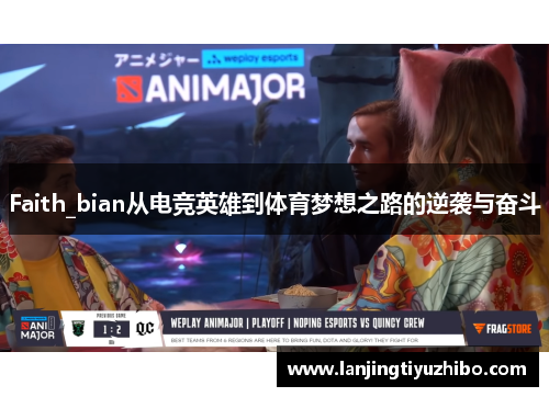 Faith_bian从电竞英雄到体育梦想之路的逆袭与奋斗