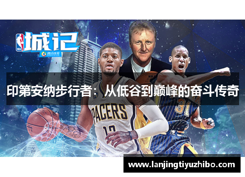 印第安纳步行者：从低谷到巅峰的奋斗传奇