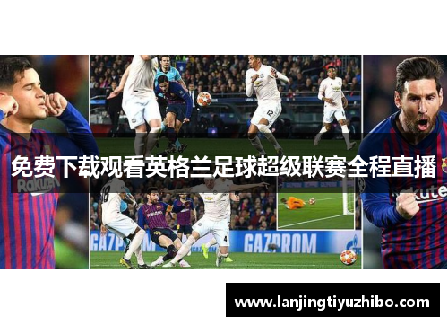 免费下载观看英格兰足球超级联赛全程直播