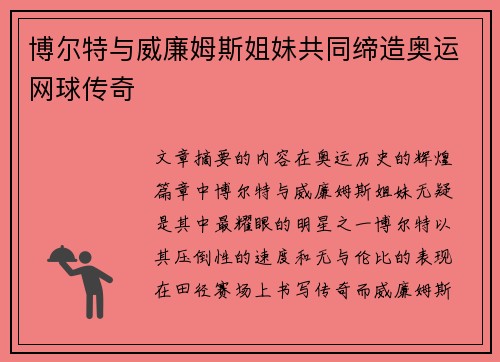 博尔特与威廉姆斯姐妹共同缔造奥运网球传奇