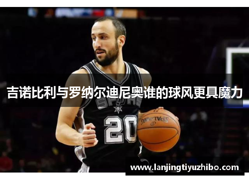 吉诺比利与罗纳尔迪尼奥谁的球风更具魔力